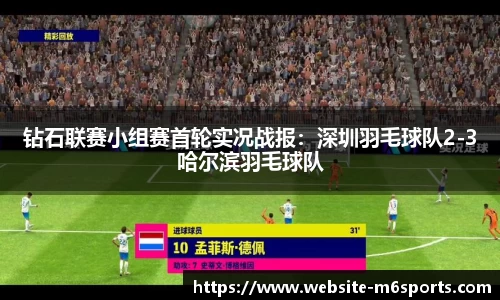 钻石联赛小组赛首轮实况战报：深圳羽毛球队2-3哈尔滨羽毛球队