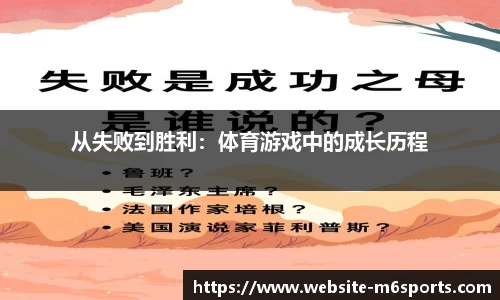 从失败到胜利：体育游戏中的成长历程