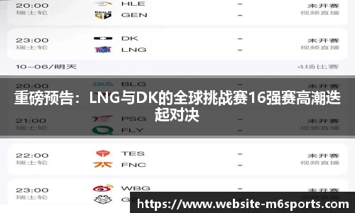 重磅预告：LNG与DK的全球挑战赛16强赛高潮迭起对决