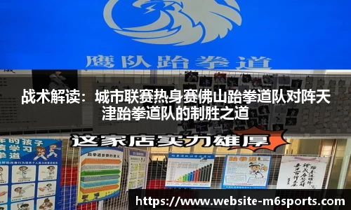 战术解读：城市联赛热身赛佛山跆拳道队对阵天津跆拳道队的制胜之道