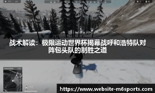 战术解读：极限运动世界杯揭幕战呼和浩特队对阵包头队的制胜之道