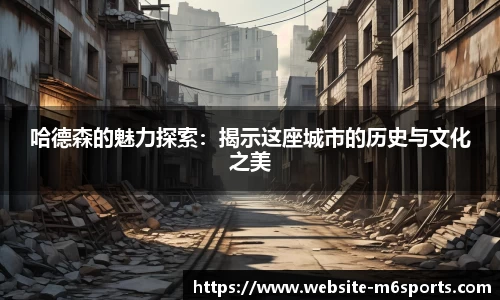 哈德森的魅力探索：揭示这座城市的历史与文化之美