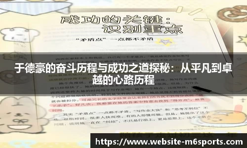 于德豪的奋斗历程与成功之道探秘：从平凡到卓越的心路历程