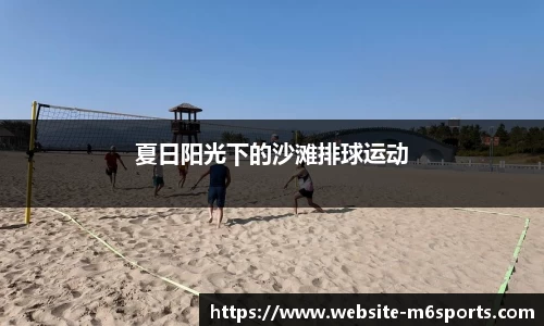夏日阳光下的沙滩排球运动