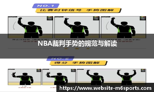 NBA裁判手势的规范与解读