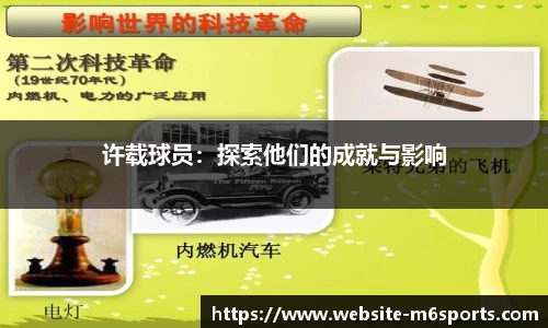 许载球员：探索他们的成就与影响