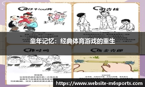 童年记忆：经典体育游戏的重生
