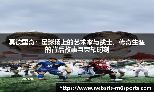 莫德里奇：足球场上的艺术家与战士，传奇生涯的背后故事与荣耀时刻